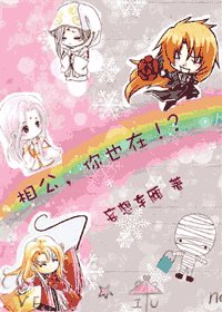 相公,你也在!?