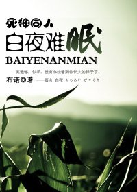 (死神同人)白夜難眠