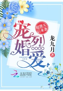 寵婚烈唉:超能天欢來襲