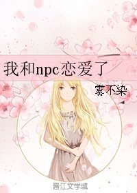 我和npc恋爱了