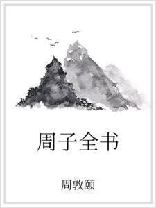 周子全書