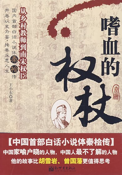 嗜血的權杖：從鄉村教師到南宋權臣（精）
