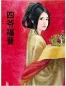 四爷福晋