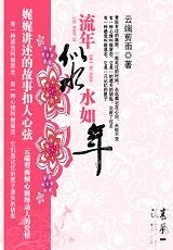 流年似水水如年