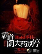 Hold不住:霸道陰夫藥別停