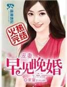 宠妻之早见晚婚