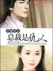 惡魔情深:總裁是仇人