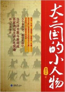 大三国的小人物（出书版）
