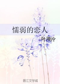 懦弱的戀人
