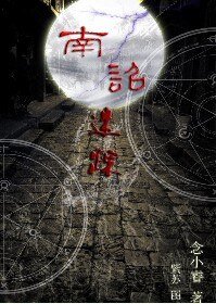 南诏迷踪