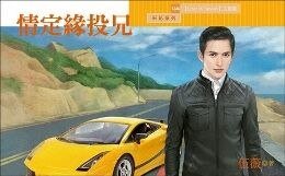 情定缘投兄(Love in Taiwan 之一)