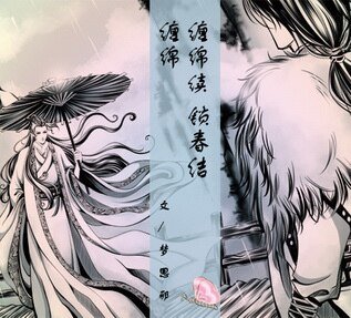 (戚顧同人)纏綿(又名:江月重山)+續:鎖春結