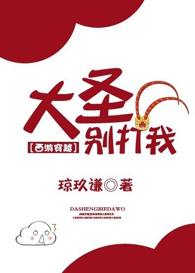 （BL/西遊同人）大聖別打我[西遊穿越]