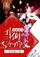异世追夫:扑倒高冷师父