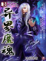 异界魔魂
