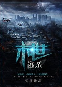 末世游戏/末世逃杀
