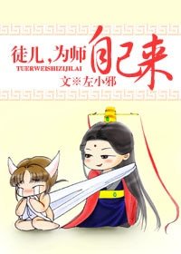 徒儿,为师自己来