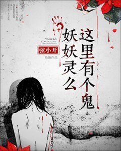 妖妖灵么,这里有个鬼