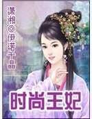 時尚王妃