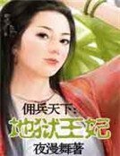 傭兵天下:地獄王妃