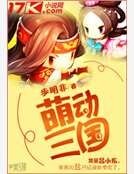 萌东三国