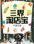 三界淘纽店