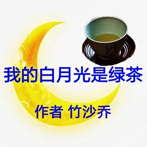 我的白月光是绿茶