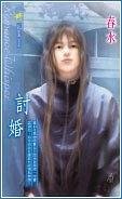 討婚(出書版)