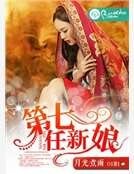 第七任新娘