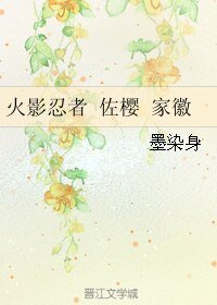 (火影同人)火影忍者 佐樱 家徽