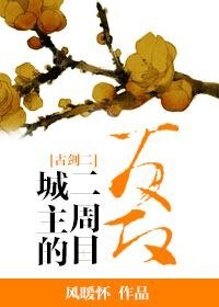 （古剑同人）[古剑二]城主的二周目反攻