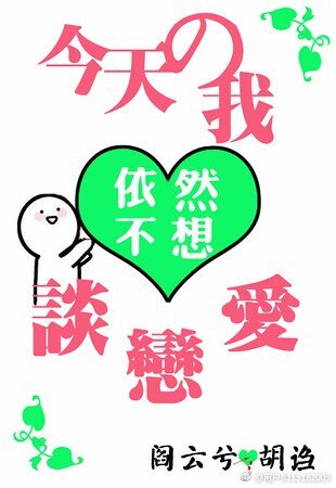 （综同人）[综]今天的我依然不想谈恋爱