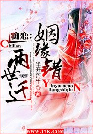 痴恋:姻缘错,两世迁