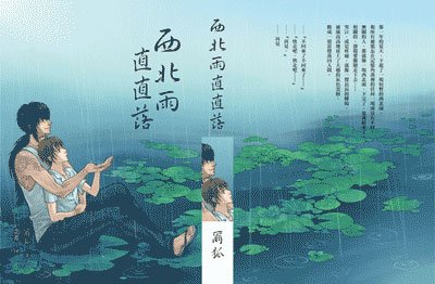 西北雨直直落