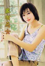 家有恶女(执法红颜之二)