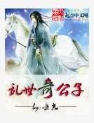 亂世奇公子