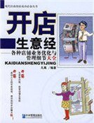 开店生意经:各种店铺业务优化与管理细节大全
