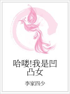 哈喽!我是凹凸女