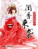 情迷妖孽師兄:閨秀來襲