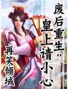 廢后重生:皇上請小心
