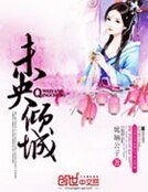 未央倾城:风流王爷倾城妃