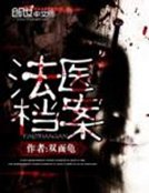 法医档案