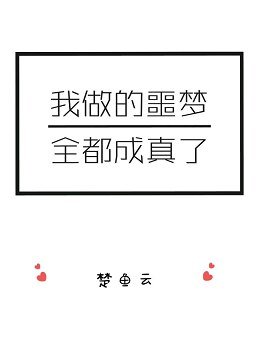 我做的噩夢全都成真了