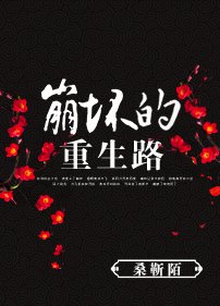 崩壞的重生路/豔絕殺