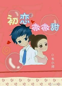 初恋微微甜