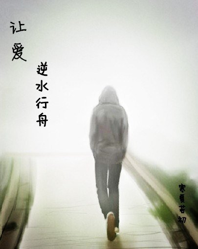 让爱逆水行舟