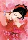 初问相思(相思四问系列之一)