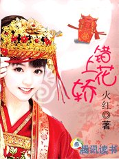 从将军妻到皇后:错上花轿