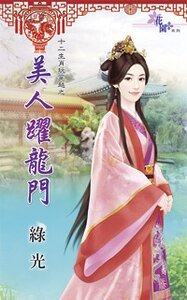 美人躍龍門(十二生肖玩穿越之四)