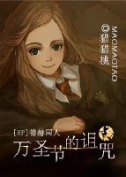 (HP同人)HP德赫 萬聖節的詛咒